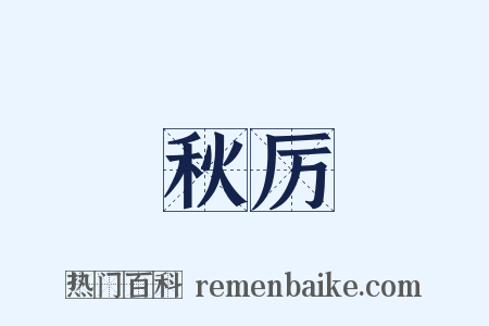 秋厉是什么意思的图片